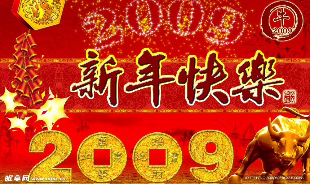 贺09新年