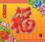 富贵人家
