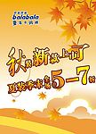 秋装上市