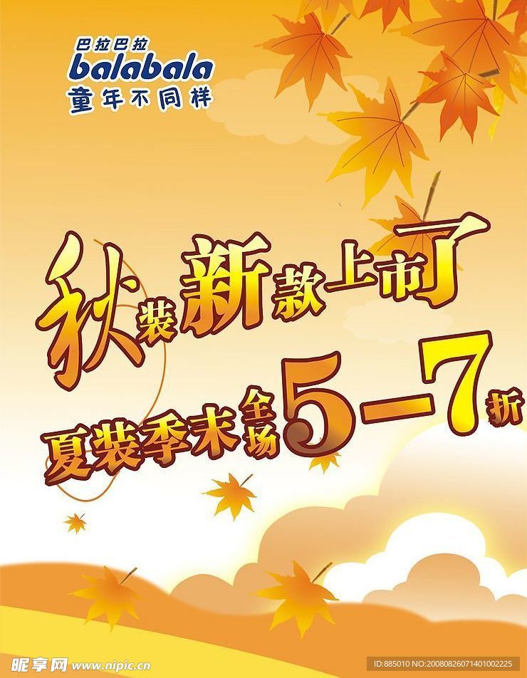 秋装上市