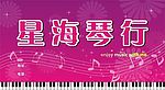 星海琴行