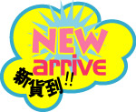 新货到