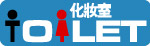 化妆室