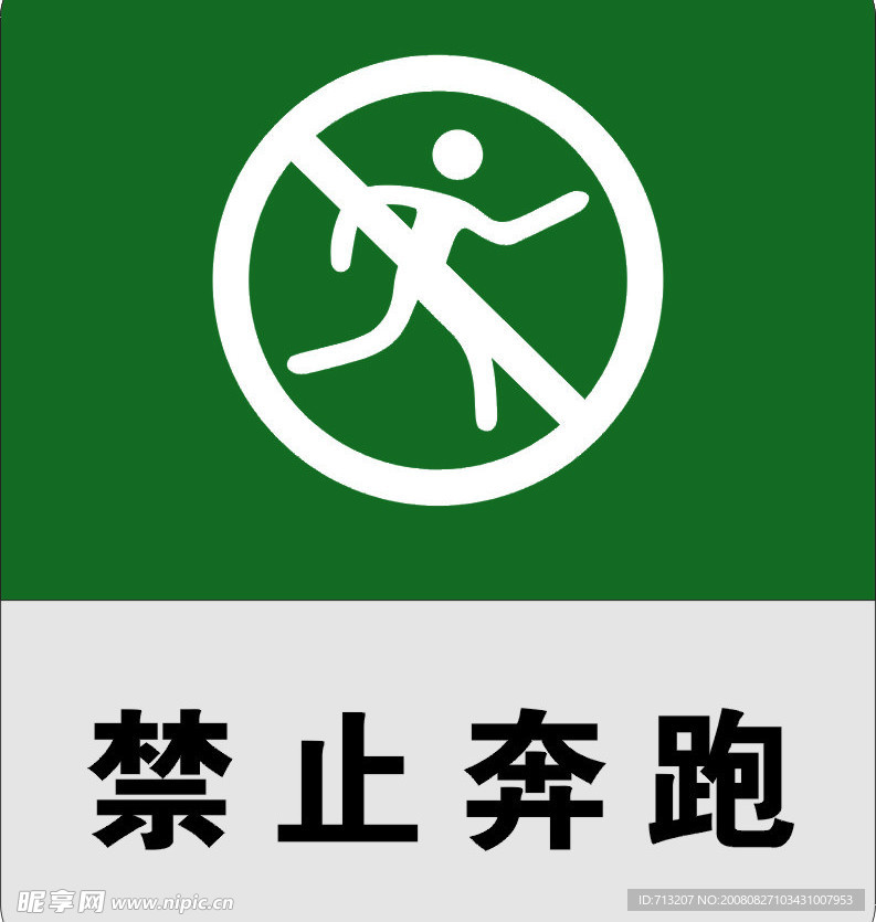 禁止奔跑标志英文图片