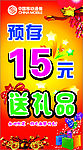 预存15元送礼品