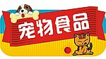宠物食品