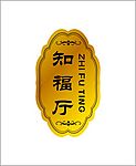 餐厅标牌