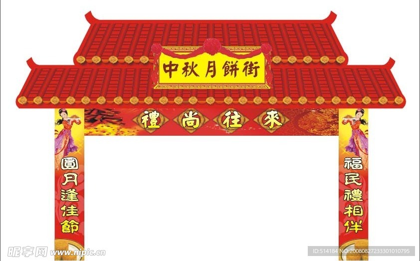 中秋节月饼街