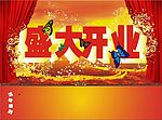 盛大开业