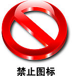 禁止图标