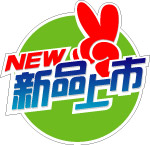 新品上市标志