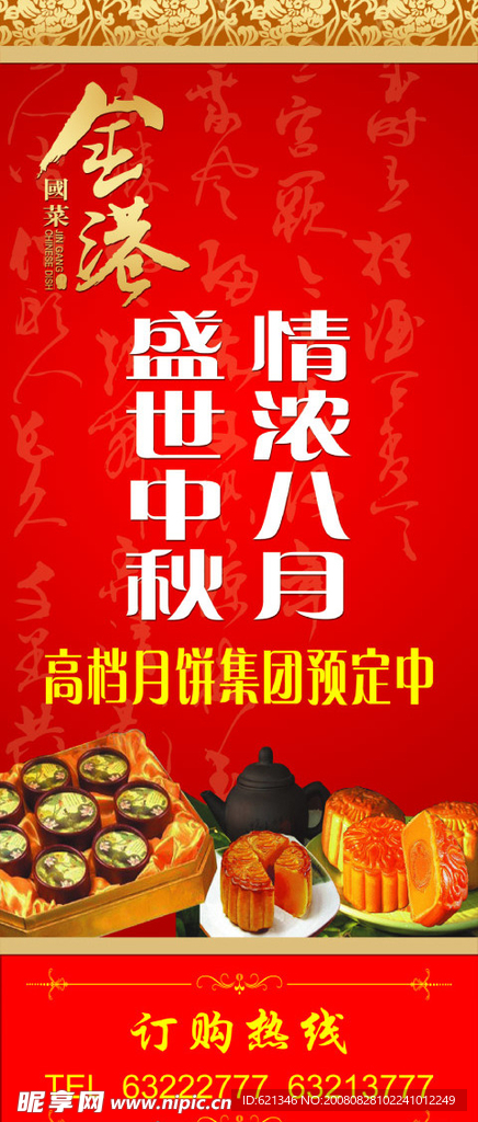 中秋精美月饼宣传