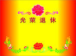 光荣退休模版