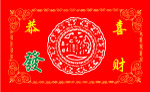 发财