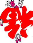 福字