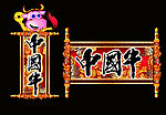 中国牛