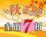 秋装上市