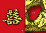 黄金双喜字2psd文件