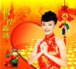 前程锦绣