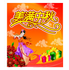 中秋
