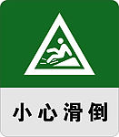 小心滑倒