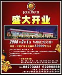 盛大开业