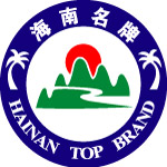 海南名牌标识
