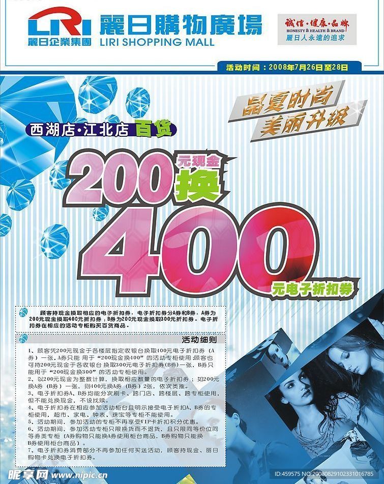 商场节日清凉时尚丽日200元现金换400元