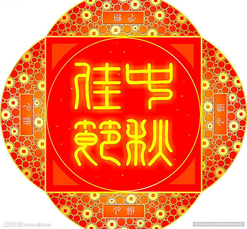 中秋佳节
