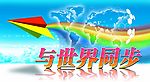 与世界同步