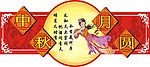 自己做的商场中秋装饰元素图
