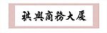 书法字（祺兴商务大厦）
