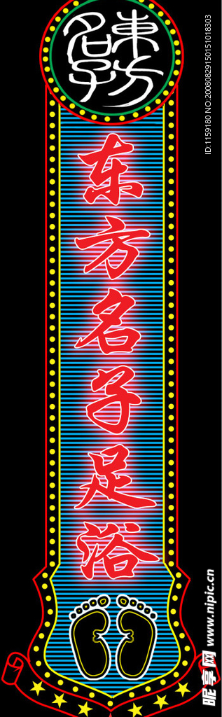 保健馆霓虹灯