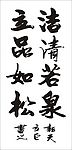 洁清若泉 立品如松