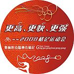 企业运动会设计稿