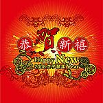 恭贺新年