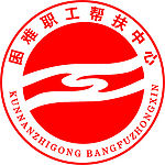 困难职工帮扶中心标志