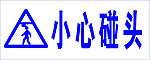 小心碰头