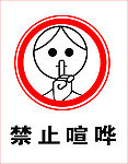 禁止喧哗