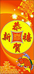 恭贺新禧