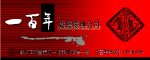 一百年