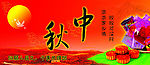中秋节