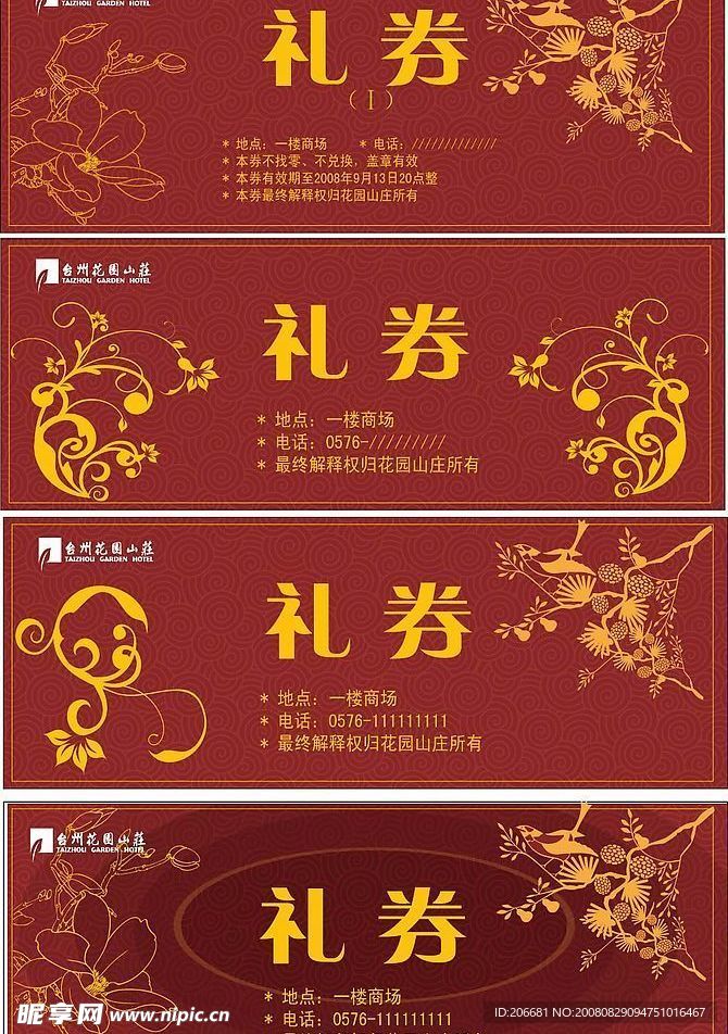 礼券
