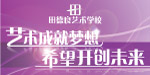 艺术成就梦想希望开创未来