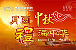 月圆中秋