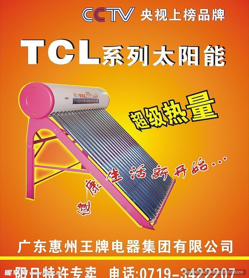TCL太阳能广告