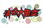 清仓甩卖