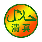 清真标志