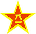 八一军标志