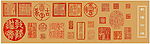 乾隆书画印迹